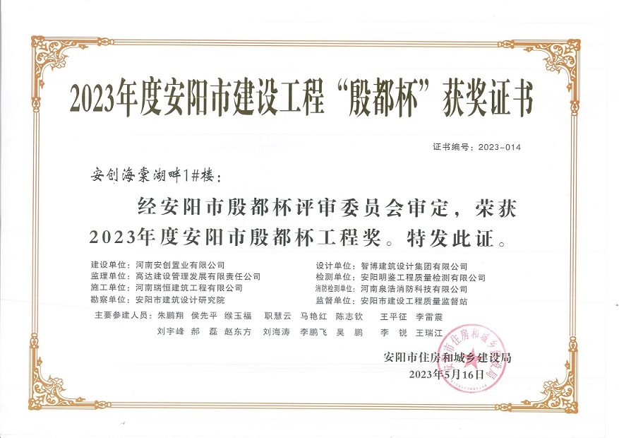 喜讯：河南欧博ABG荣获2023年度安阳市建设工程“殷都杯”荣誉证书